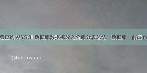 mysql水平分表后查询 MYSQL数据库数据拆分之分库分表总结 – 数据库 – 前端 mysql 建表 备注