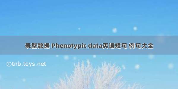 表型数据 Phenotypic data英语短句 例句大全