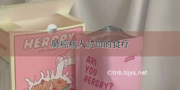 肺癌病人贫血的食疗