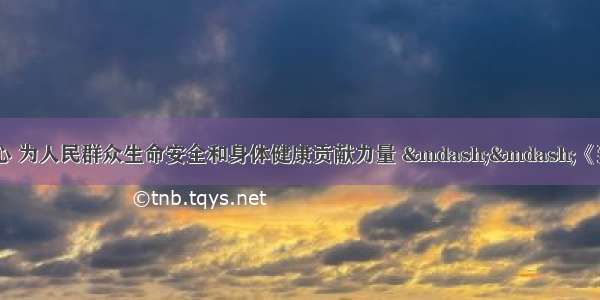 凝聚力量 坚定信心 为人民群众生命安全和身体健康贡献力量 ——《致全省广大医务工