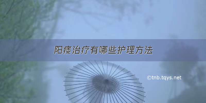 阳痿治疗有哪些护理方法