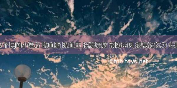 鹅蛋的7个民间小偏方 降血脂 降血压 治糖尿病 预防中风 提高记忆力 去胎毒......