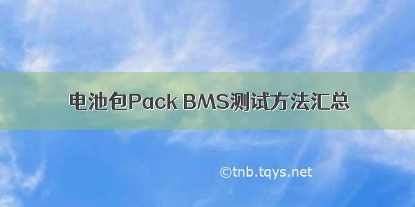 电池包Pack BMS测试方法汇总