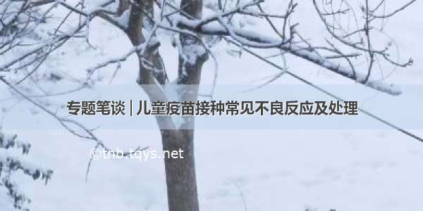 专题笔谈│儿童疫苗接种常见不良反应及处理