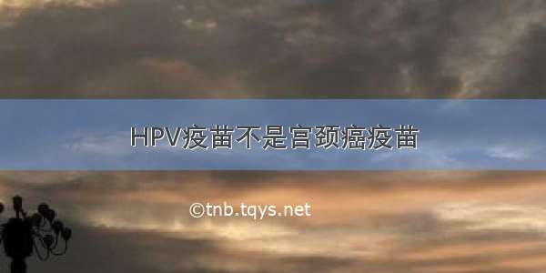 HPV疫苗不是宫颈癌疫苗