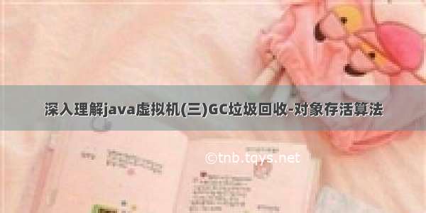 深入理解java虚拟机(三)GC垃圾回收-对象存活算法