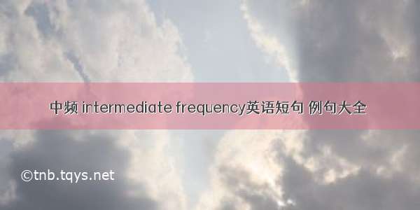 中频 intermediate frequency英语短句 例句大全