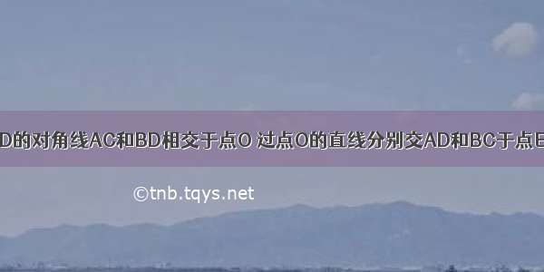 如图 矩形ABCD的对角线AC和BD相交于点O 过点O的直线分别交AD和BC于点E F AB=2 BC