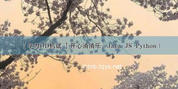 【华为OD机试 】开心消消乐（Java  JS  Python）