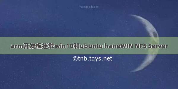 arm开发板挂载win10和ubuntu haneWIN NFS Server