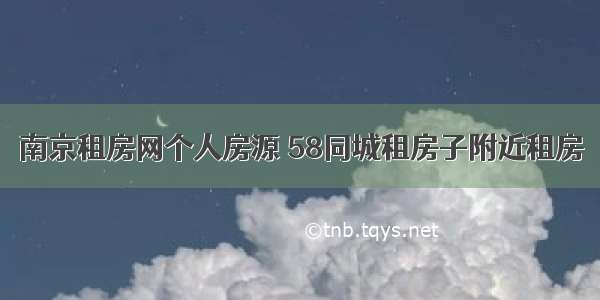 南京租房网个人房源 58同城租房子附近租房