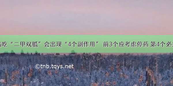 糖尿病吃“二甲双胍”会出现“4个副作用” 前3个应考虑停药 第4个必须停药