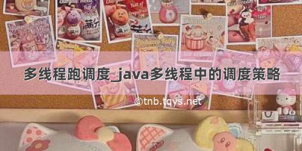 多线程跑调度_java多线程中的调度策略