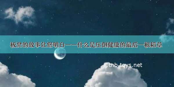 板凳的故事让您明白——什么是压倒健康的最后一根稻草 ​