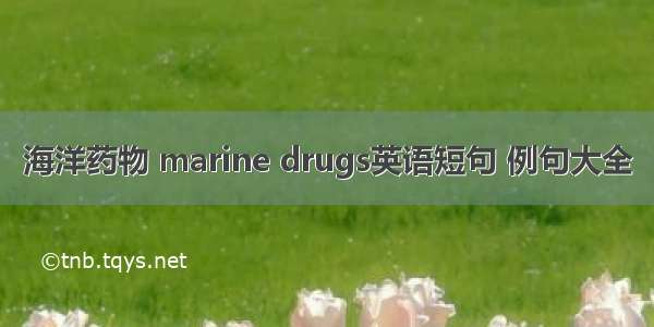 海洋药物 marine drugs英语短句 例句大全