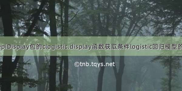 R语言使用epiDisplay包的clogistic.display函数获取条件logistic回归模型的汇总统计信