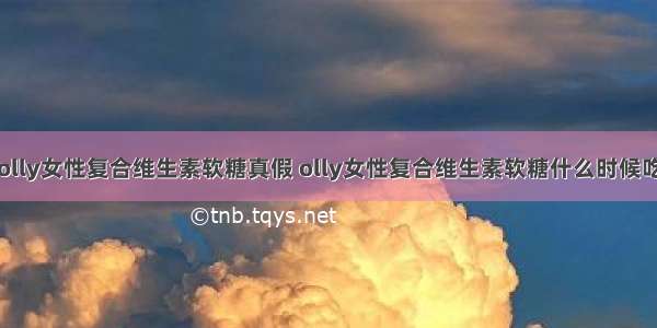 olly女性复合维生素软糖真假 olly女性复合维生素软糖什么时候吃