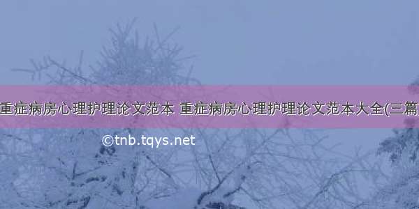 重症病房心理护理论文范本 重症病房心理护理论文范本大全(三篇)