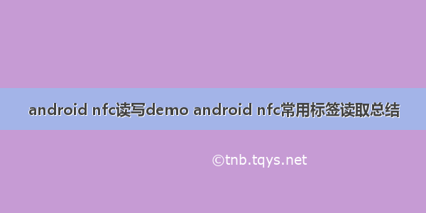 android nfc读写demo android nfc常用标签读取总结