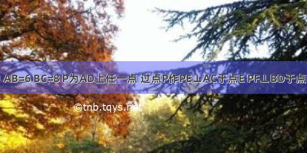 如图：在矩形ABCD中 AB=6 BC=8 P为AD上任一点 过点P作PE⊥AC于点E PF⊥BD于点F 则PE+PF=________．