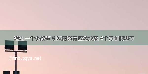 通过一个小故事 引发的教育应急预案 4个方面的思考