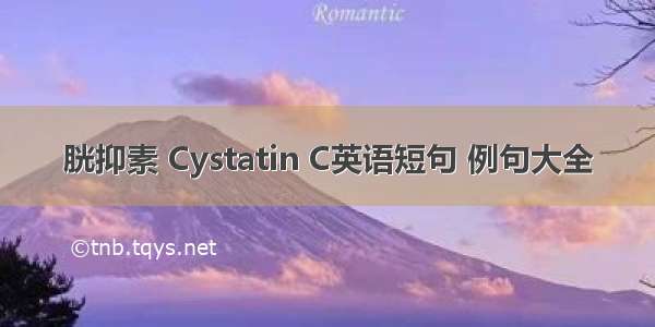 胱抑素 Cystatin C英语短句 例句大全