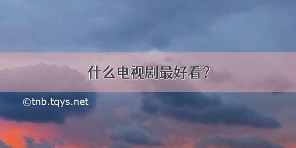 什么电视剧最好看？