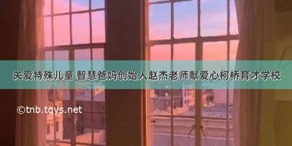 关爱特殊儿童 智慧爸妈创始人赵杰老师献爱心柯桥育才学校