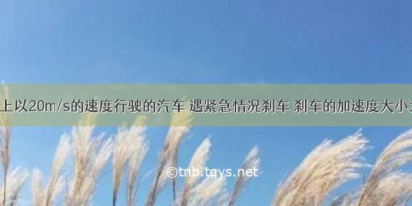 在平直公路上以20m/s的速度行驶的汽车 遇紧急情况刹车 刹车的加速度大小为5m/s2 则