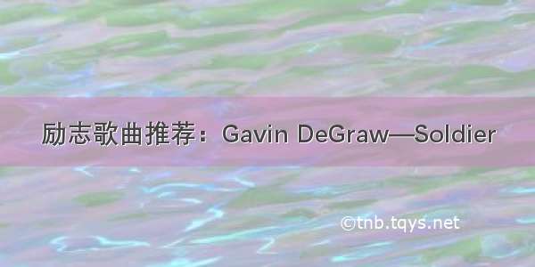 励志歌曲推荐：Gavin DeGraw—Soldier