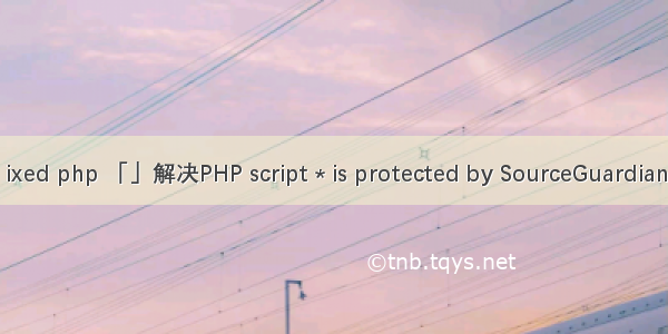 ixed php 「」解决PHP script * is protected by SourceGuardian