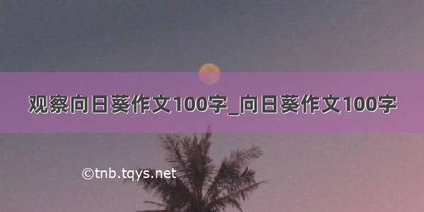 观察向日葵作文100字_向日葵作文100字