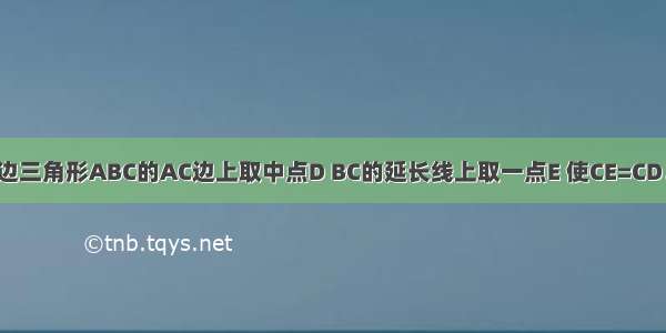 已知：如图 在等边三角形ABC的AC边上取中点D BC的延长线上取一点E 使CE=CD．求证：BD=DE．