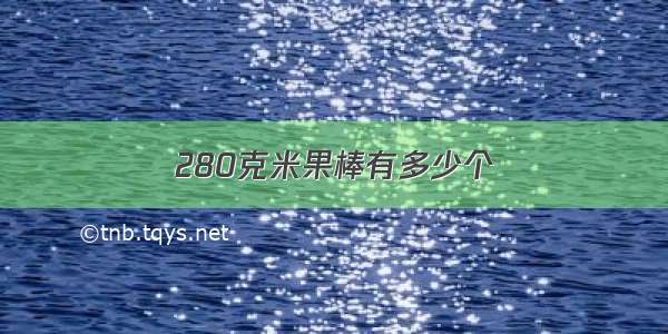 280克米果棒有多少个