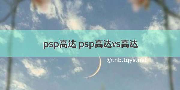 psp高达 psp高达vs高达