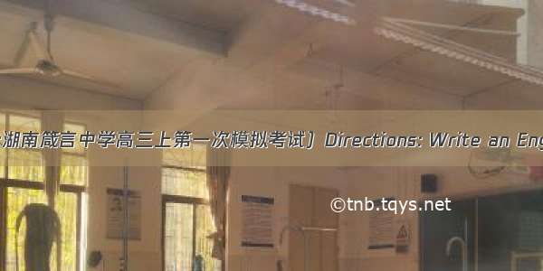 7（·湖南箴言中学高三上第一次模拟考试）Directions: Write an English comp