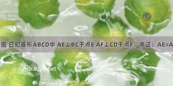 如图 已知菱形ABCD中 AE⊥BC于点E AF⊥CD于点F．求证：AE=AF．