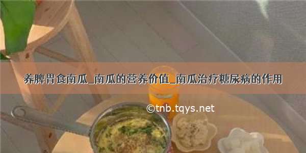 养脾胃食南瓜_南瓜的营养价值_南瓜治疗糖尿病的作用