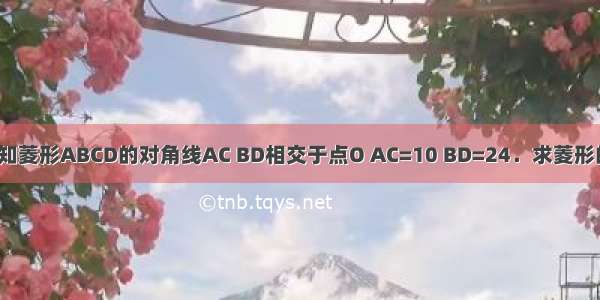 如图 已知菱形ABCD的对角线AC BD相交于点O AC=10 BD=24．求菱形的高AE．