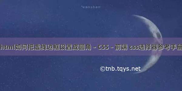 html如何把虚线边框设置成圆角 – CSS – 前端 css选择器参考手册