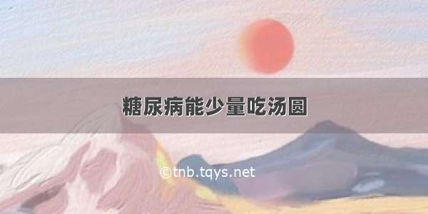 糖尿病能少量吃汤圆