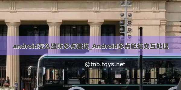 android怎么监听多点触摸_Android多点触摸交互处理