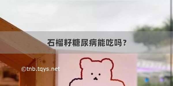 石榴籽糖尿病能吃吗？