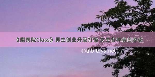 《梨泰院Class》男主创业升级打怪 女主各种表白姿态