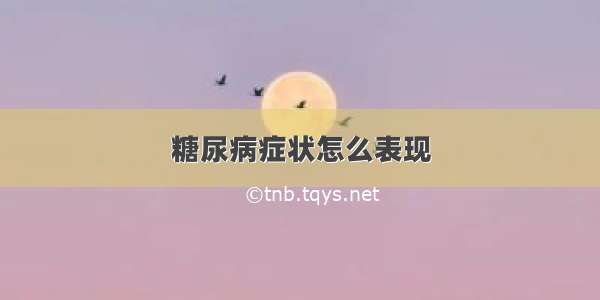 糖尿病症状怎么表现