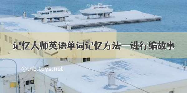 记忆大师英语单词记忆方法一进行编故事