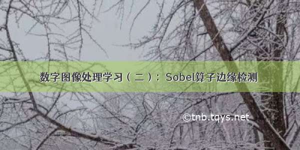 数字图像处理学习（二）：Sobel算子边缘检测