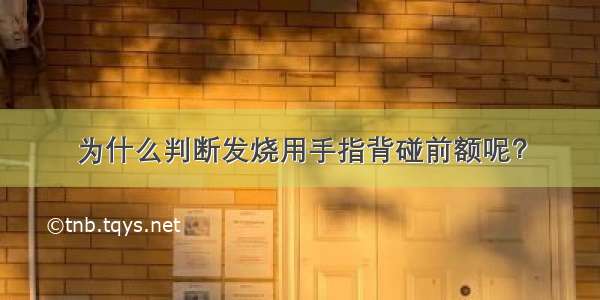 为什么判断发烧用手指背碰前额呢？