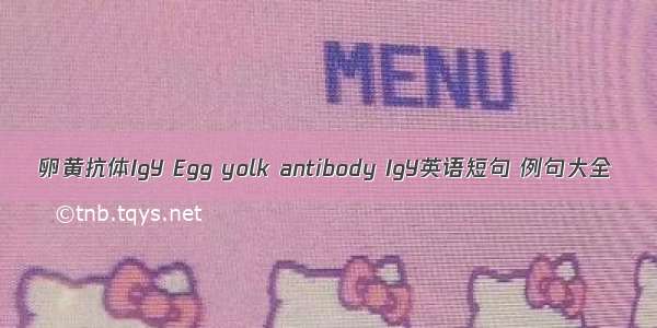 卵黄抗体IgY Egg yolk antibody IgY英语短句 例句大全