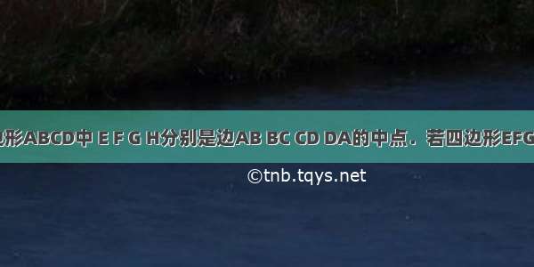 如图 四边形ABCD中 E F G H分别是边AB BC CD DA的中点．若四边形EFGH为菱形 